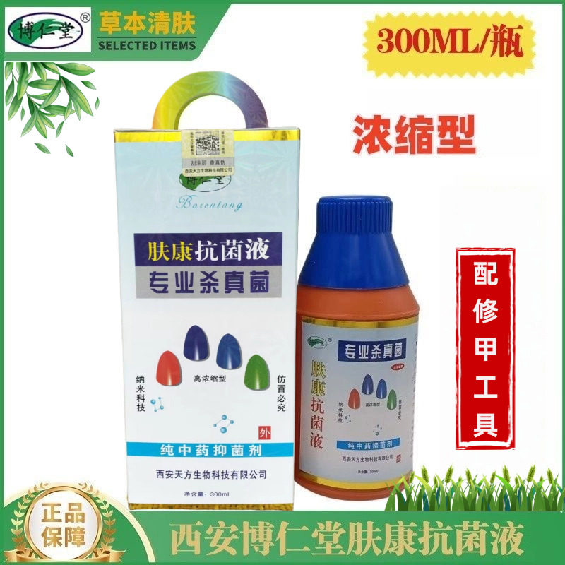 博仁堂正品肤康液高浓缩型浸泡液