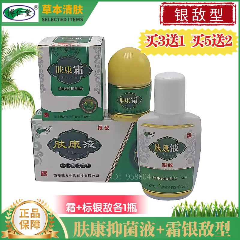 博仁堂银敌肤康液+霜3送1套装