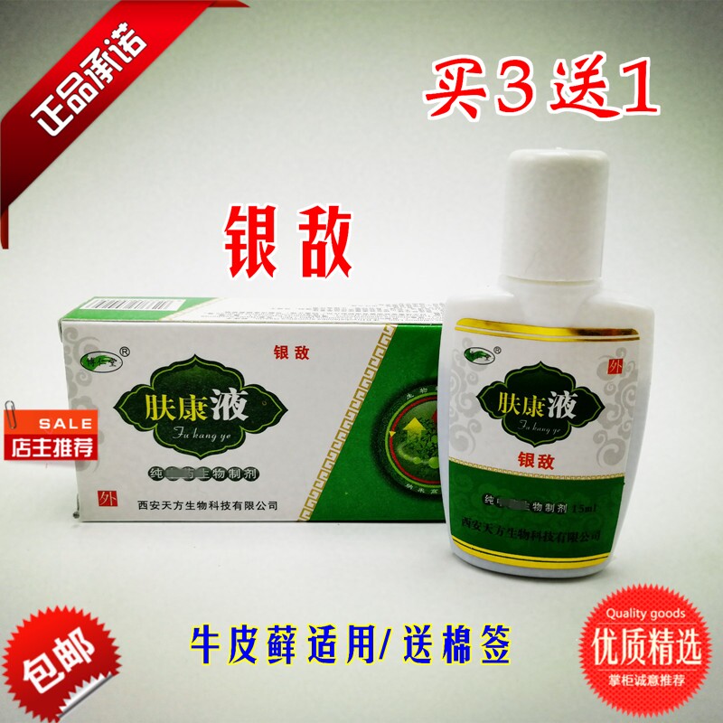 正品 博仁堂肤康液 银敌 15ml/瓶 包邮 买3送1/5送2