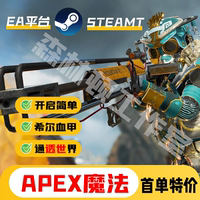 APEX魔法稳定成品号Apex英雄EA原力科账号Steam小号【送教程】