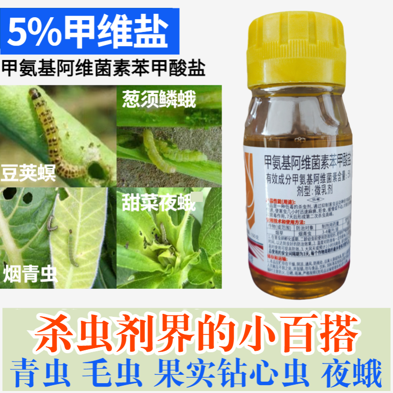 烟草农药5%甲维盐烟青虫草地贪夜蛾杀虫剂蔬菜青虫药低毒的杀虫剂