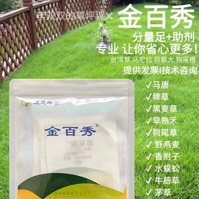 草坪除杂草农药暖季草坪金百秀