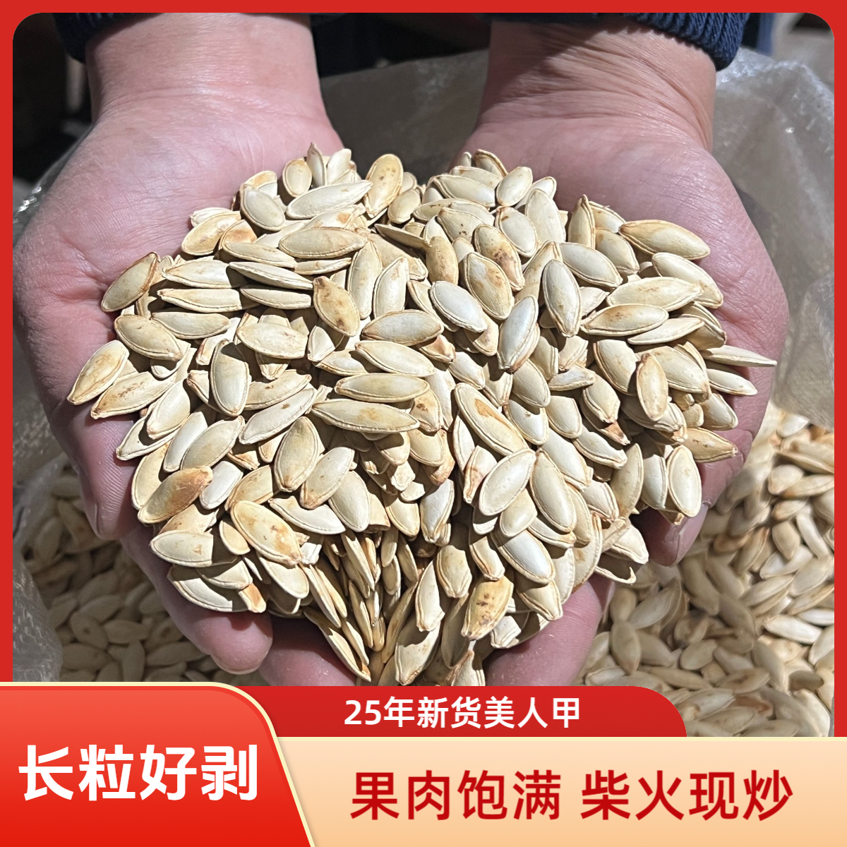 【不好吃全额退】长粒美人甲皮薄好剥原味南瓜子饱满香脆追剧零食,零食/坚果/特产,瓜子,淘宝优惠券,粉丝福利购,淘宝优惠卷