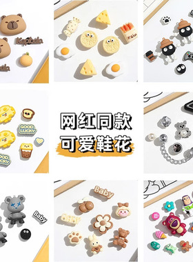 洞洞鞋diy鞋扣鞋花配饰网红时尚可拆卸饰品卡通装饰卡扣配件批发