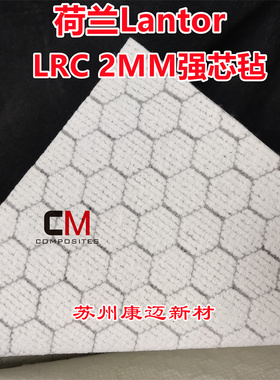荷兰Lantor Soric LRC 2mm强芯毡RTM真空导流导入六边形蜂窝增强