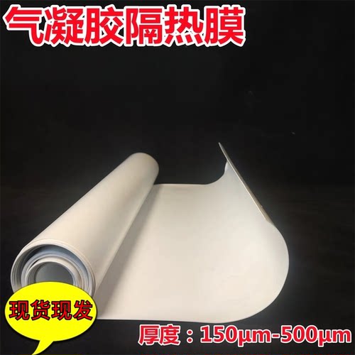 0.15mm二氧化硅气凝胶电子隔热膜绝缘隔热膜薄膜卷材气凝胶隔热膜