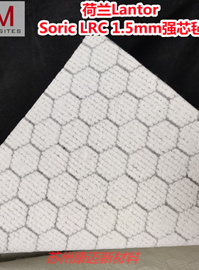 荷兰Lantor Soric LRC1.5mm强芯毡RTM真空导流导入六边形蜂窝增强
