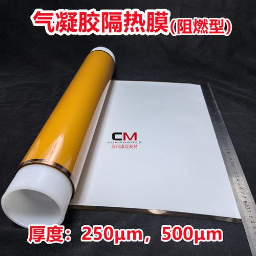 二氧化硅气凝胶隔热膜阻燃型离火自熄薄膜电子产品可穿戴设备手机