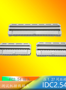 64/34P耐高温测试机排线插头fc2.54压线头三件式插头连接头灰白色