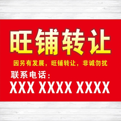 店铺转让广告贴纸定制海报档口门头房门面出租墙贴旺铺转租725