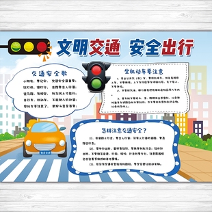 交通安全文明出行行为准则安全教育知识宣传栏海报贴纸贴画墙贴