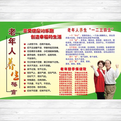 敬老院社区养老服务中心活动室文化宣传老年人养生格言海报挂图