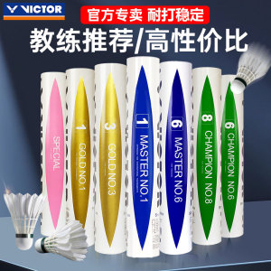 正品VICTOR胜利羽毛球威克多比赛大师金黄1/3/5/6/8号训练耐打球