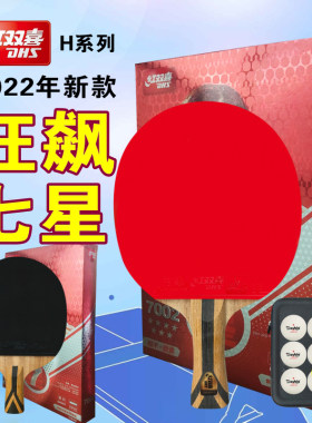 红双喜7星乒乓球拍碳素底板
