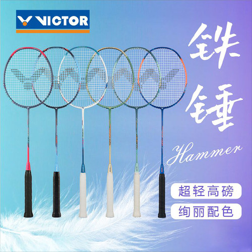 威克多HMR铁锤羽毛球拍