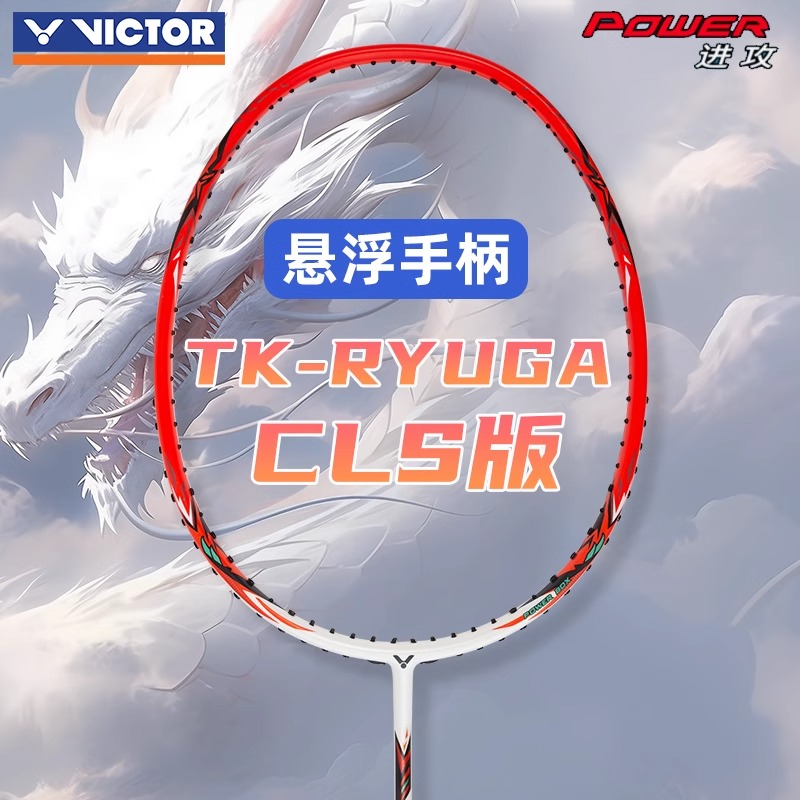 VICTOR胜利羽毛球拍威克多龙牙之刃TK-RYUGA CLS进攻型碳纤维单拍