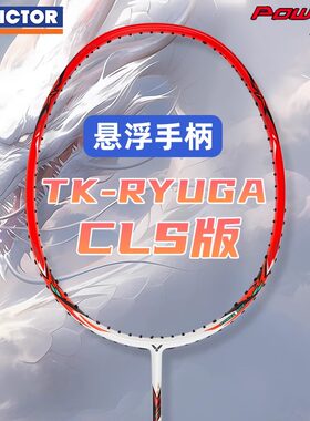 VICTOR胜利羽毛球拍威克多龙牙之刃TK-RYUGA CLS进攻型碳纤维单拍