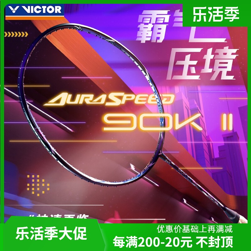 VICTOR威克多速度球拍神速