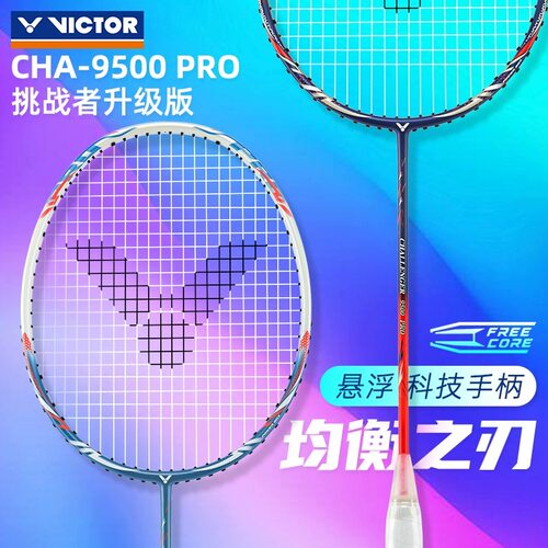 正品VICTOR威克多羽毛球拍