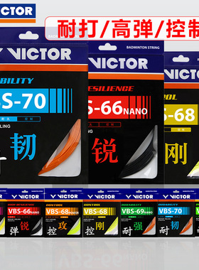 VICTOR胜利羽毛球拍线拉线羽毛球线网线耐打正品VBS66N/70P/63/68