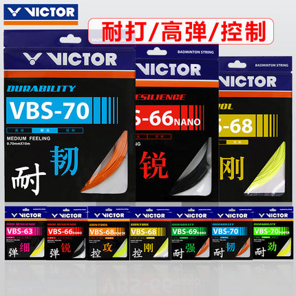 VICTOR胜利羽毛球拍线拉线羽毛球线网线耐打正品VBS66N/70P/63/68