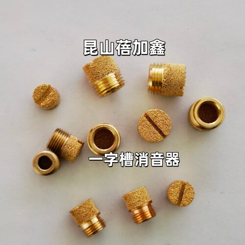 一字槽消声器铜烧结滤芯消音器
