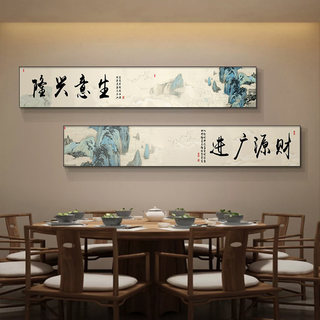 生意兴隆字画餐厅装饰画新中式饭馆餐馆细长条挂画办公室双联壁画