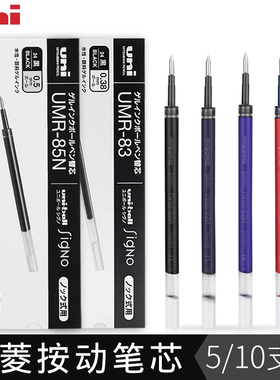 日本uni三菱笔芯UMR-83按动中性笔芯UMR-85N三菱0.5mm水笔替芯UMN-138/UMN155/105/日系进口学生0.38黑色笔芯