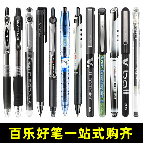 PILOT百乐中性笔合集黑笔套装