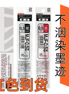 日本斑马笔芯ZEBRA不晕染替芯红色MJF按动中性笔芯JJ77水笔替换芯MJF-0.4/0.5水性不墨迹黑色替芯日系文具