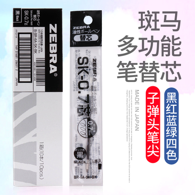 zebra多功能适用于圆珠笔替芯
