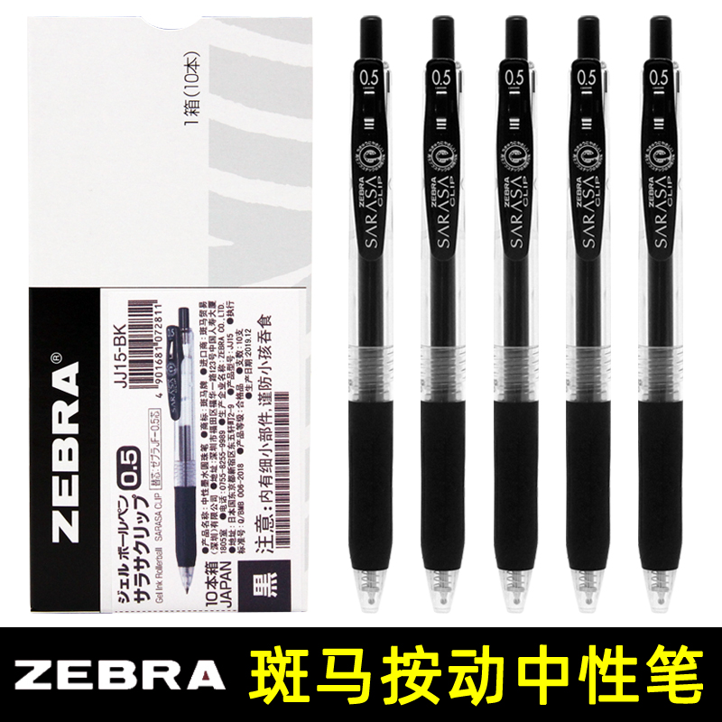 zebra日本斑马JJ15中性笔按动进口黑笔套装SARASA水笔签字笔考试水笔刷题笔0.5mm学生文具限定用品