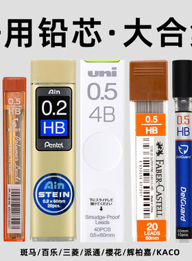 日本铅芯斑马/三菱/派通/百乐自动铅笔笔芯0.3/0.5/0.7活动铅芯日系学生进口文具