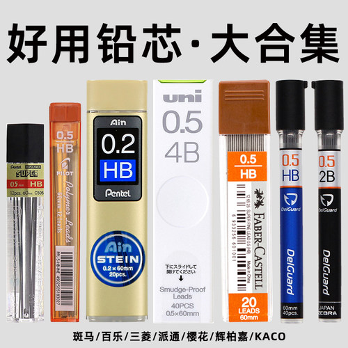 斑马三菱派通百乐自动铅笔笔芯芯