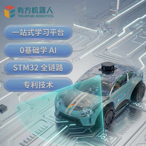 有方机器人 stm32开发板 智能小车学习ROS2机器人智能驾驶AI识别