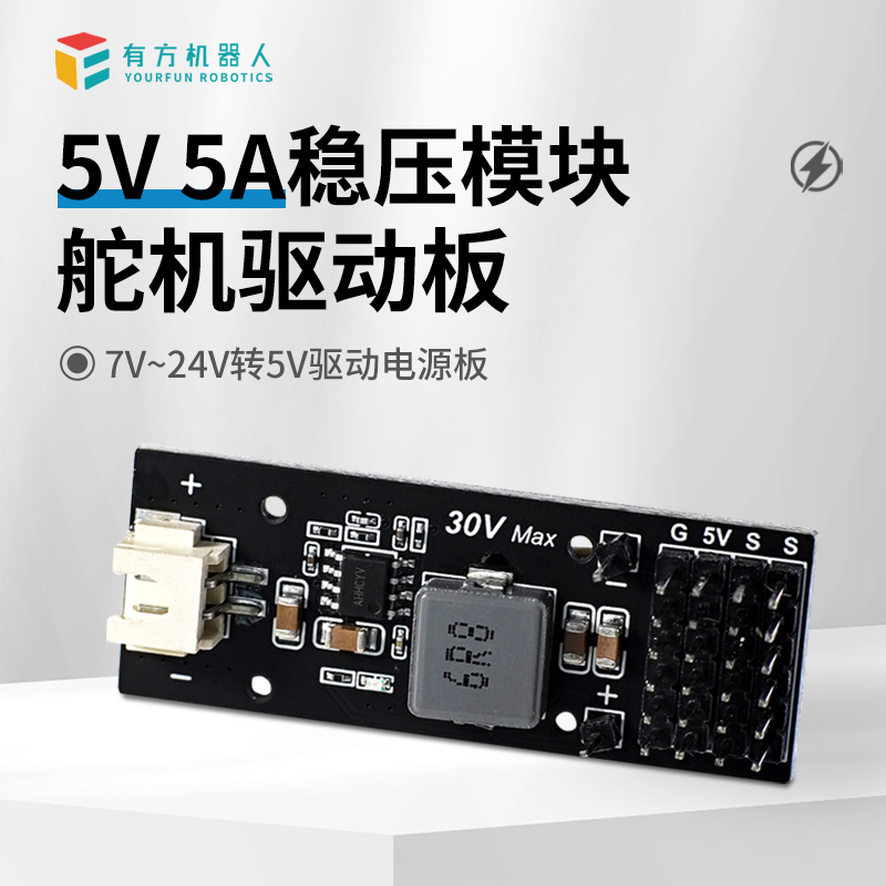 稳压电源模块 舵机驱动板 降压 7~30V输入 5V输出 可控制6个舵机
