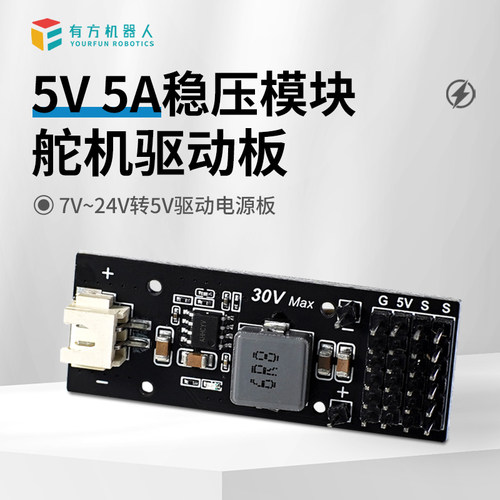 稳压电源模块 舵机驱动板 降压 7~30V输入 5V输出 可控制6个舵机