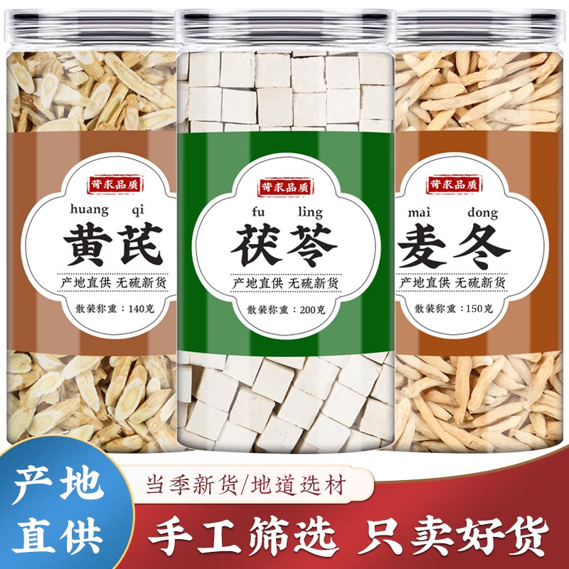 黄芪茯苓麦冬茶新鲜干货批发图片