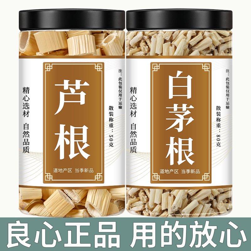 白茅根30g芦根30g克茶中药材