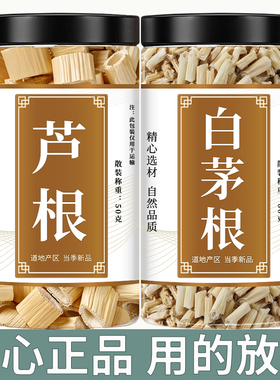 白茅根30g芦根30g克茶中药材新鲜白矛根干毛根草柴根泡煮水藕节汤