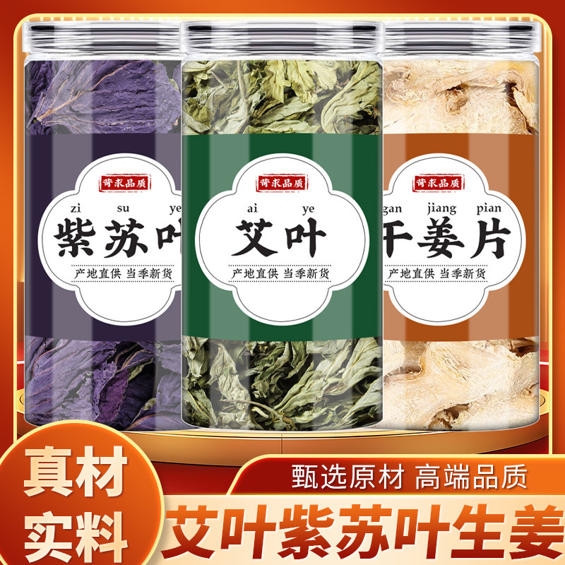 艾叶紫苏叶生姜中药材泡脚包功效图片