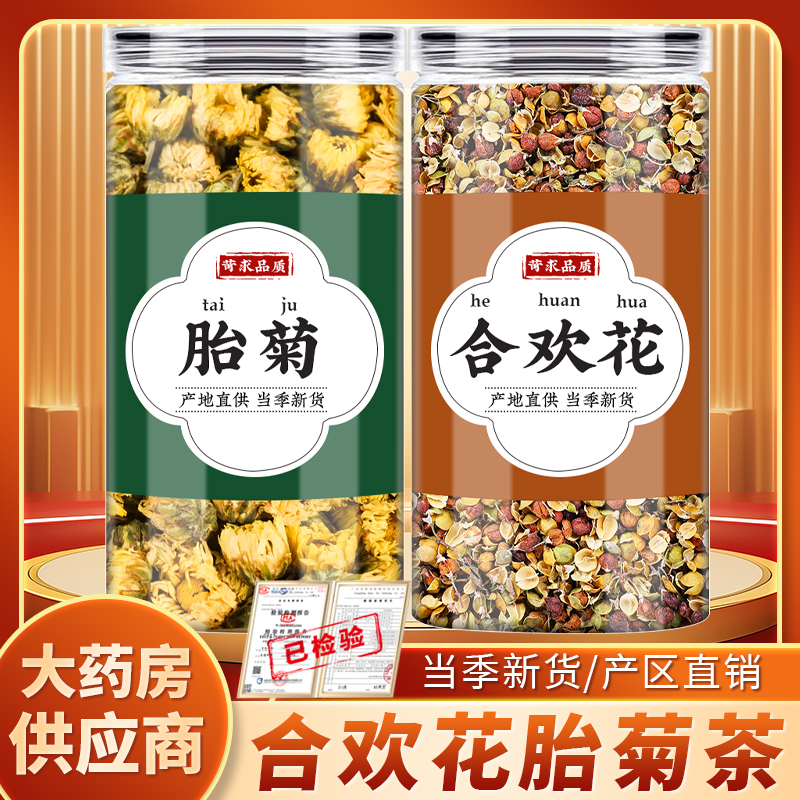 菊花合欢花中药材泡水功效胎菊小白菊凉茶花茶合欢花干花正品散装