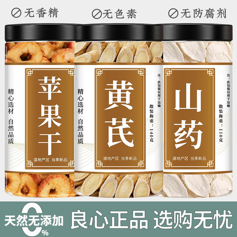 苹果黄芪淮山药干中药材泡水喝图片