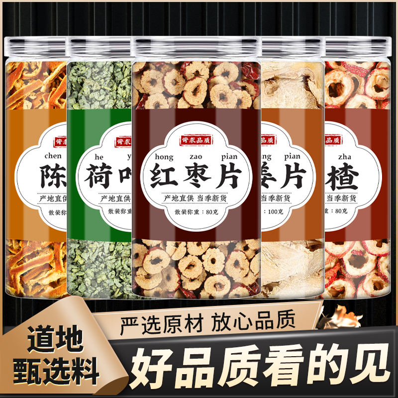 陈皮荷叶山楂生姜大枣中药材正品