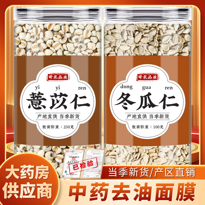 薏仁冬瓜仁中药材组合正品薏苡仁薏米冬瓜籽冬瓜子打粉用去油面膜