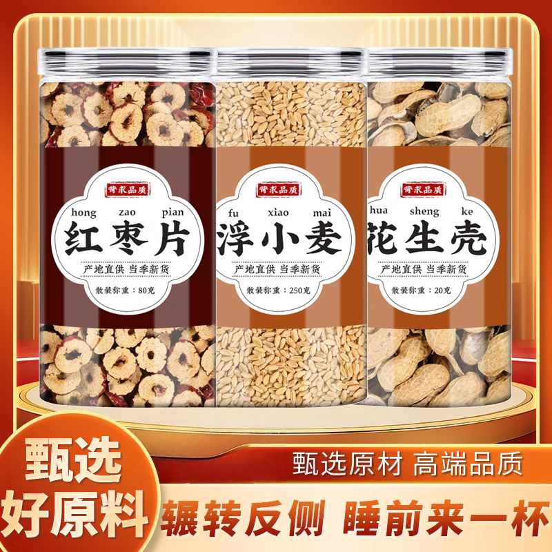 花生壳浮小麦红枣茶中药材生花生壳浮小麦干货无核红枣片泡茶水喝