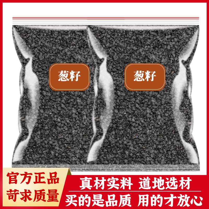 葱籽中药材葱子散装葱实大葱种子熏牙虫中草药店铺熟韭菜籽