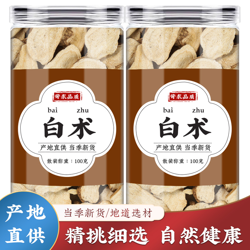 白术中药材500g克正品旗舰店白术片生白术白木泽泻茶汤批发加白芷 传统滋补营养品 其他药食同源食品 原图主图