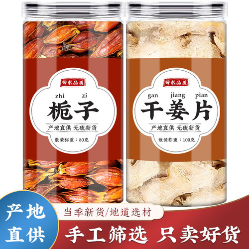 栀子干姜人工精选道地选材