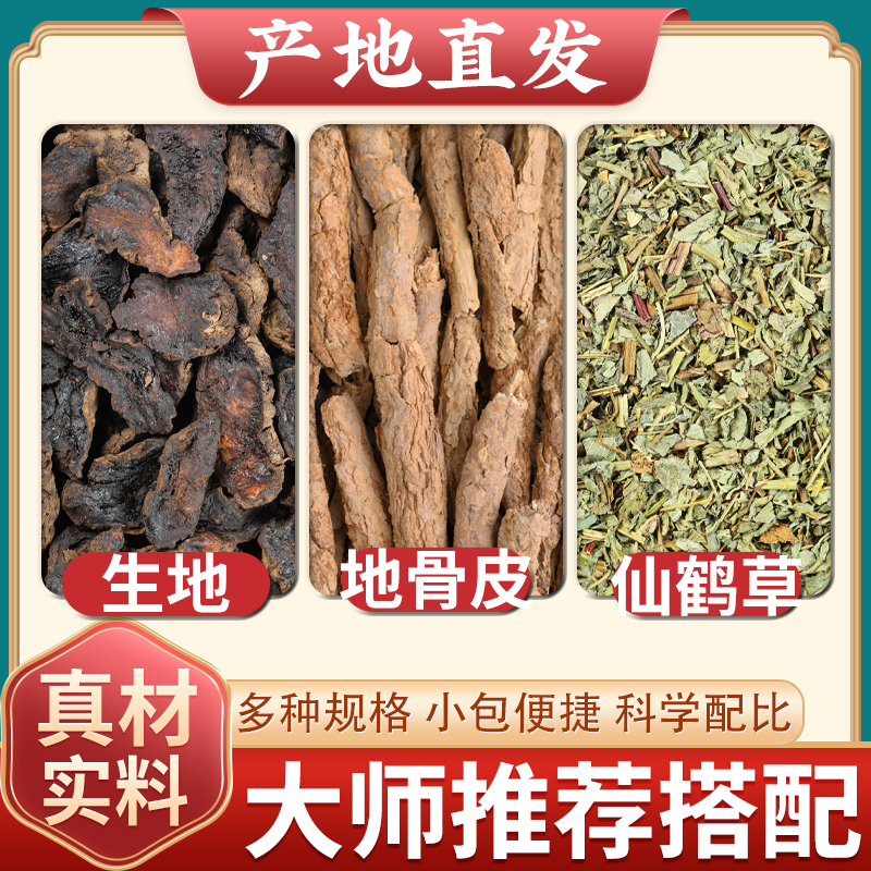 生地地骨皮仙鹤草各10克中药材
